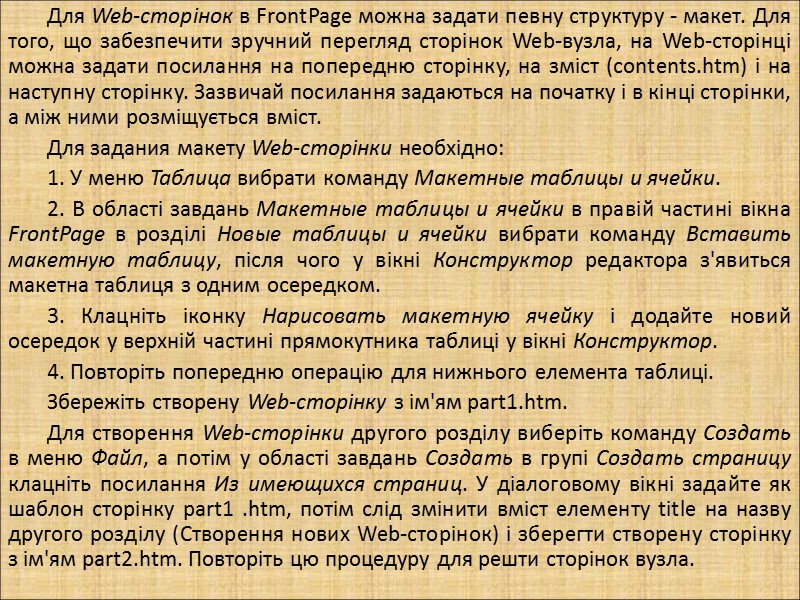 Для Web-сторінок в FrontPage можна задати певну структуру - макет. Для того, що забезпечити